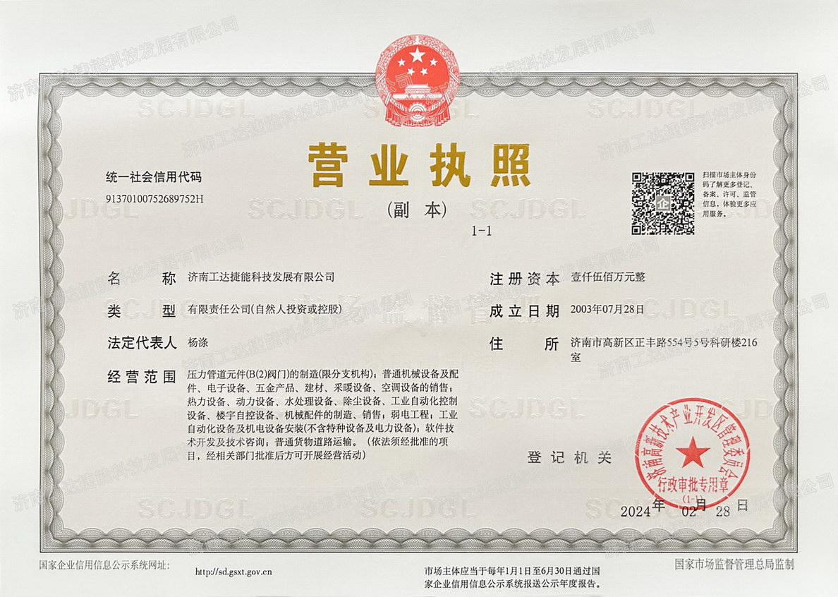 工達(dá)捷能營業(yè)執(zhí)照2024.02